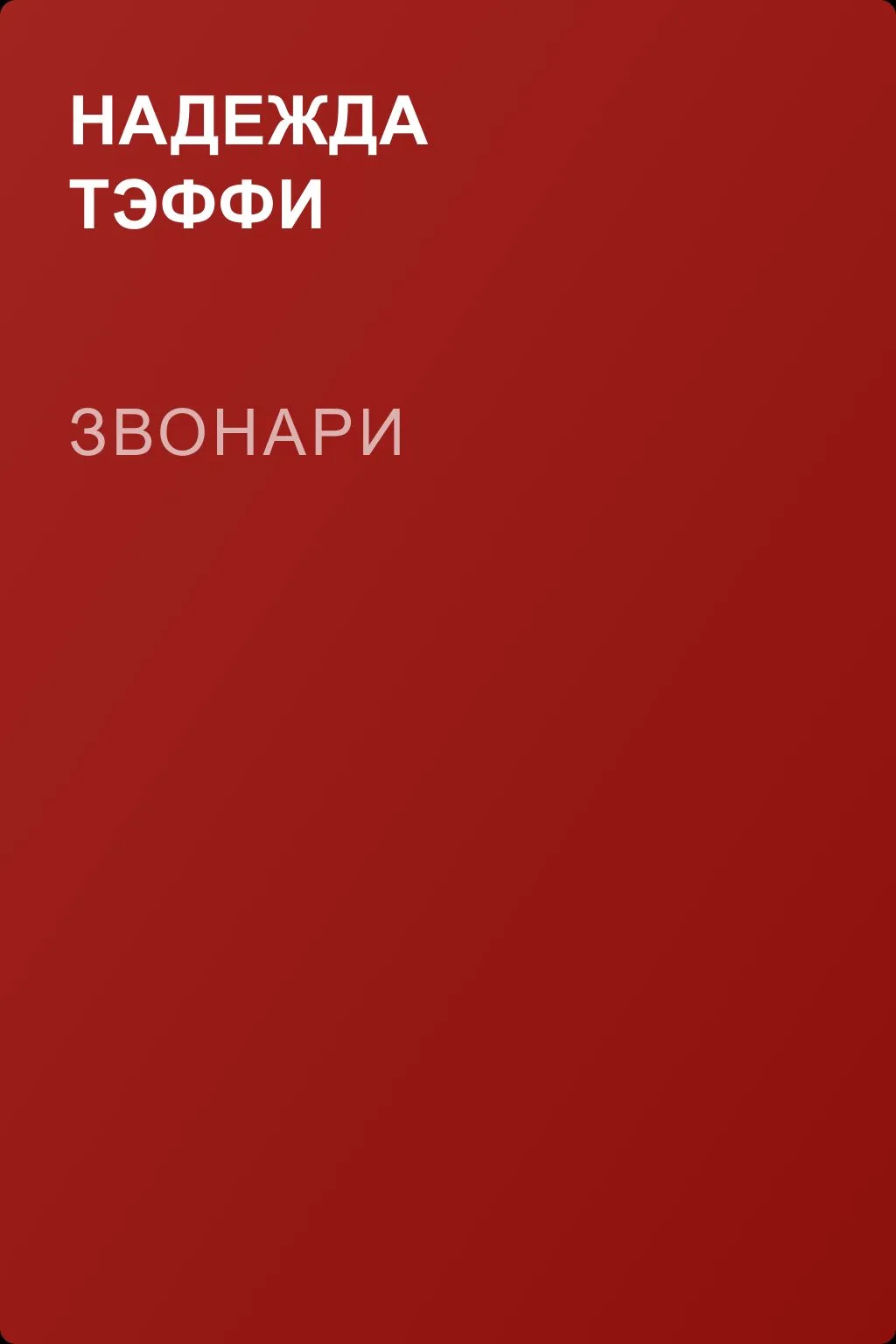 Звонари — обложка книги
