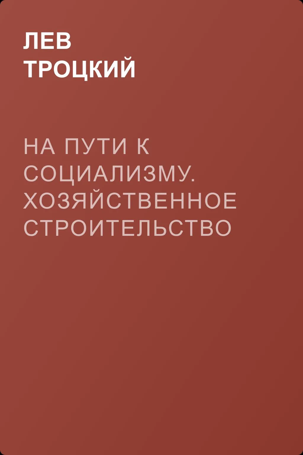 На пути к социализму. Хозяйственное строительство Советской республики (Приложения) — обложка книги