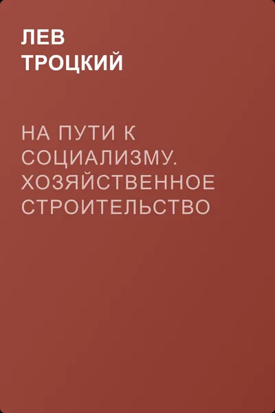 На пути к социализму. Хозяйственное строительство Советской республики (Приложения) — обложка книги