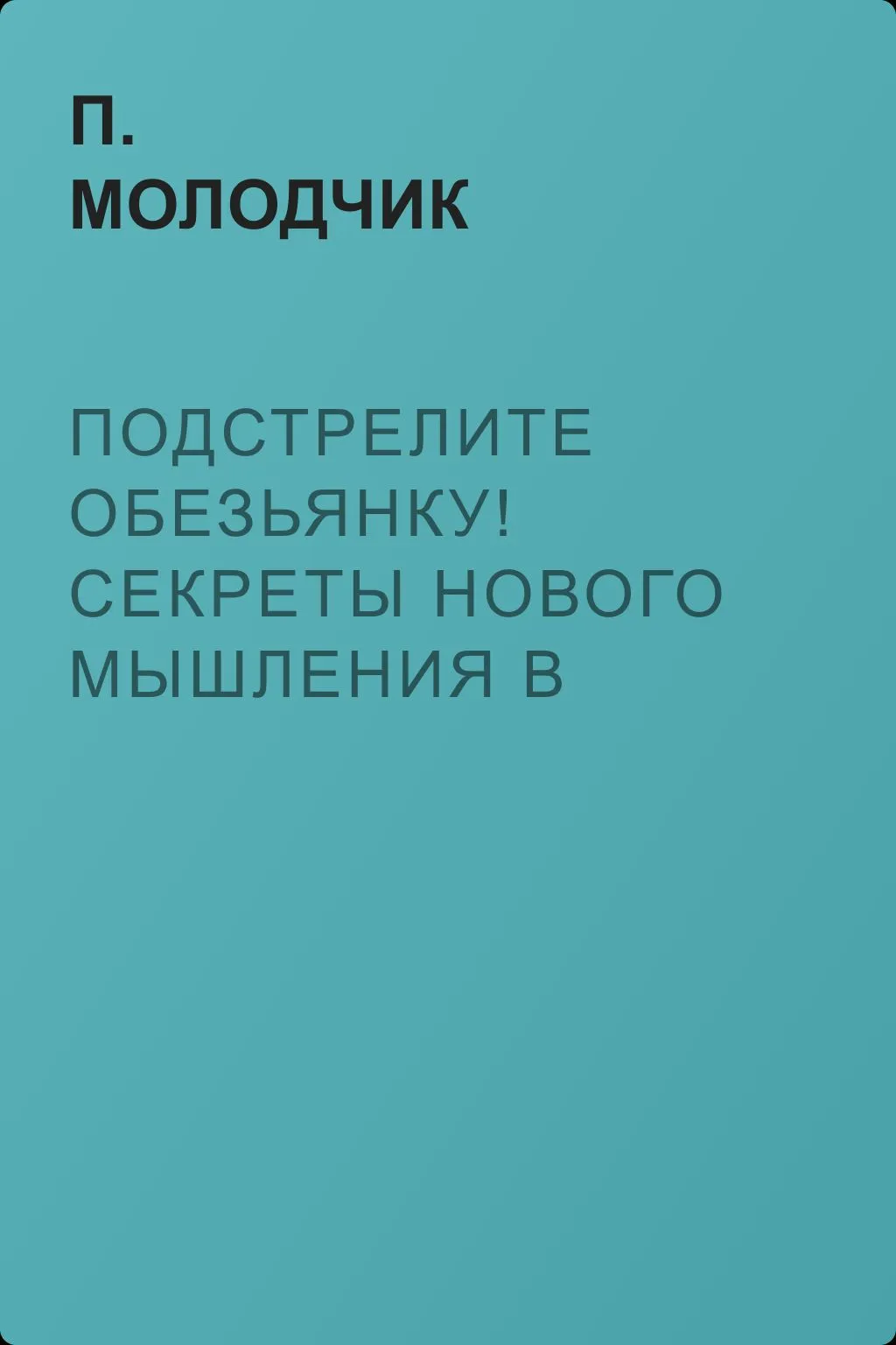 Подстрелите обезьянку! Секреты нового мышления в бизнесе — обложка книги