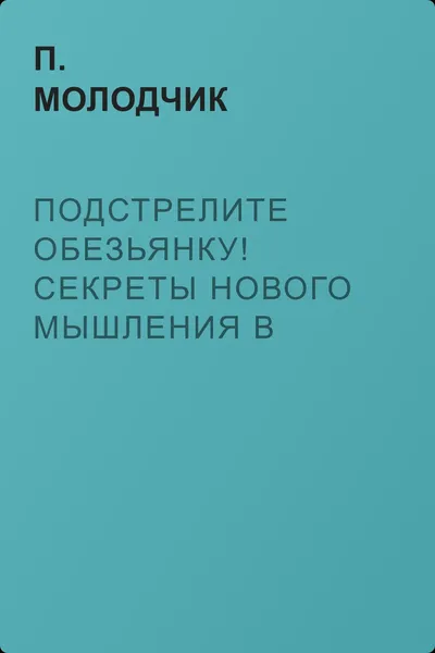 Подстрелите обезьянку! Секреты нового мышления в бизнесе — обложка книги