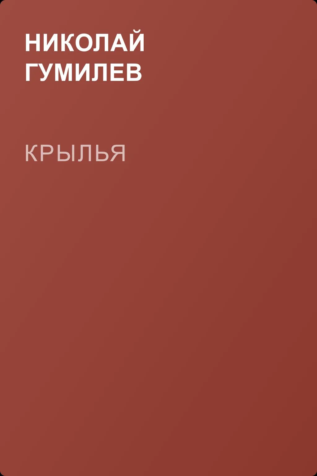 Крылья — обложка книги