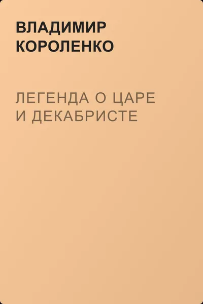 Легенда о царе и декабристе — обложка книги