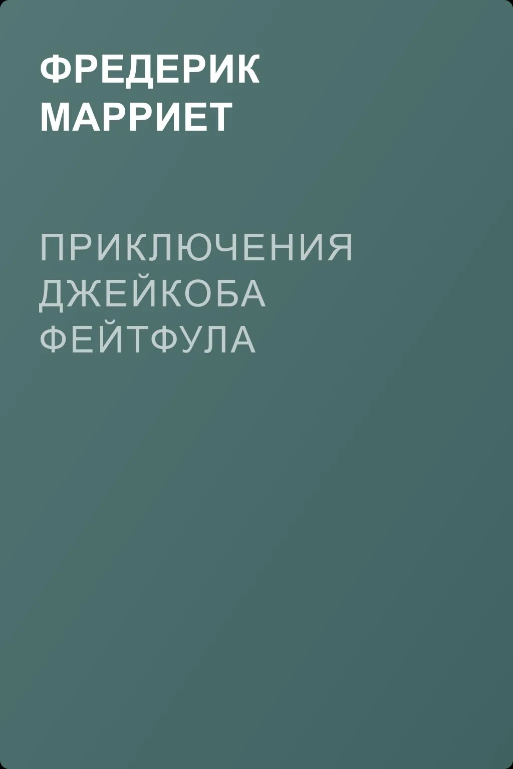 Приключения Джейкоба Фейтфула — обложка книги
