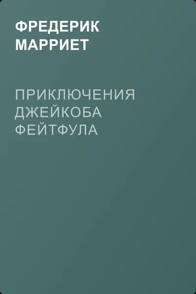 Приключения Джейкоба Фейтфула — обложка книги