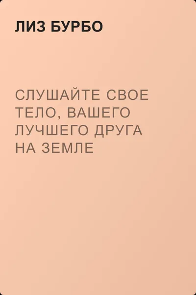 Слушайте свое тело, вашего лучшего друга на Земле — обложка книги