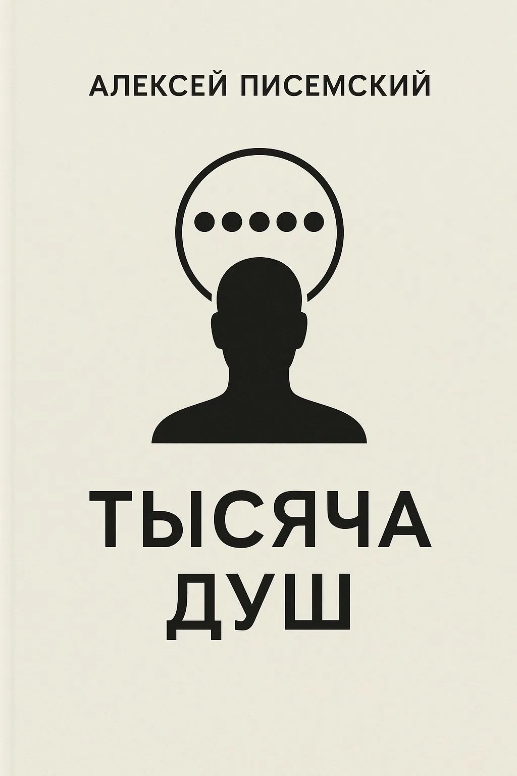 Тысяча душ — обложка книги