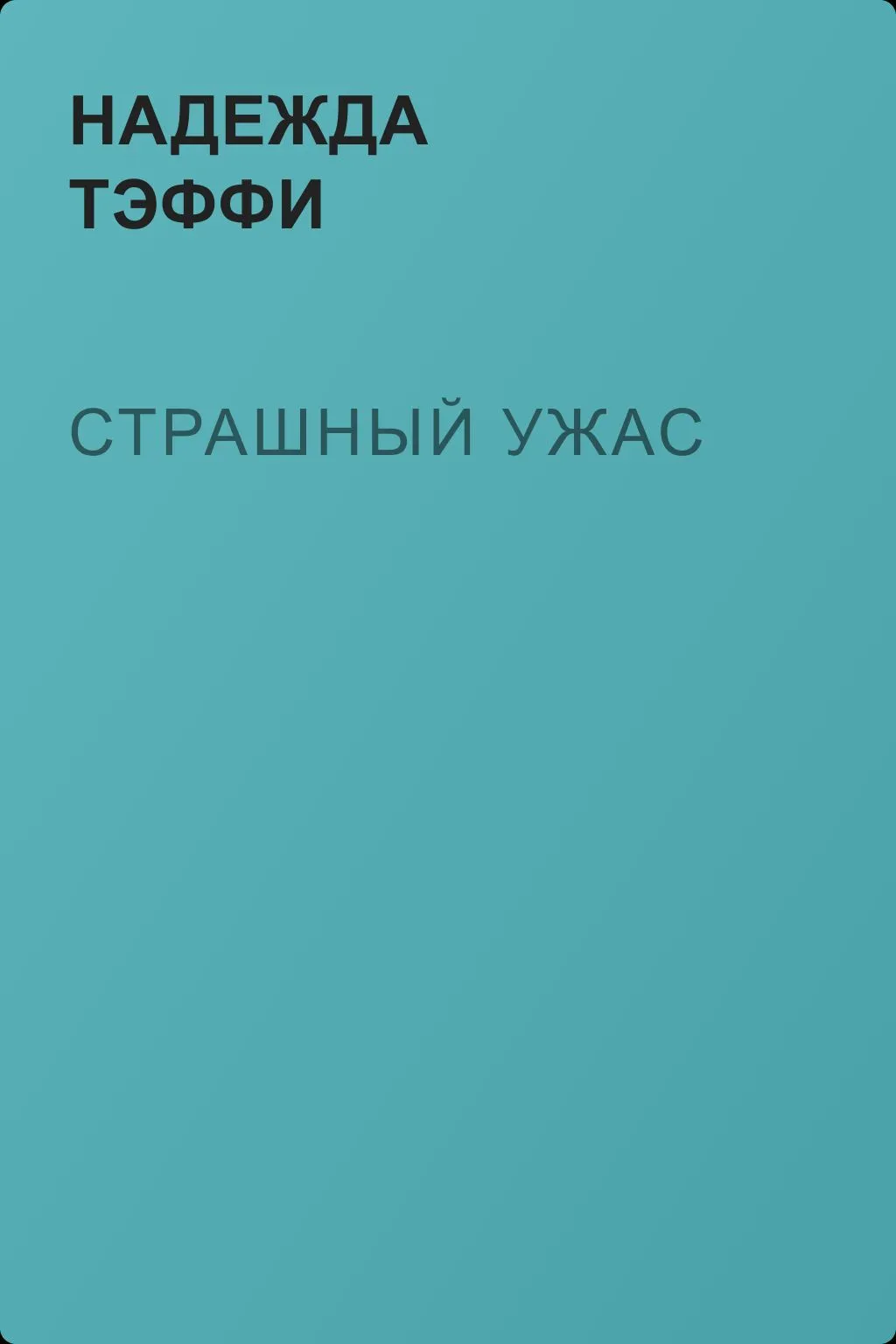 Страшный ужас — обложка книги