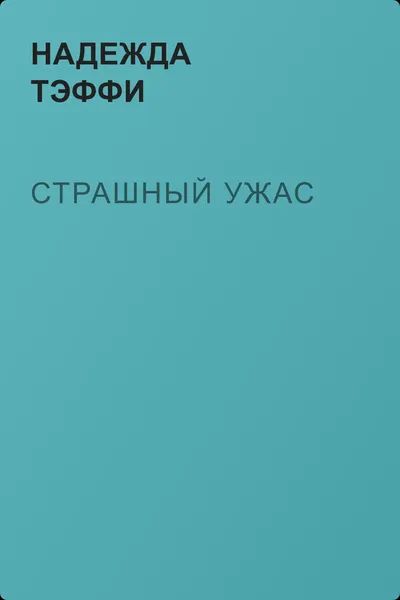 Страшный ужас — обложка книги