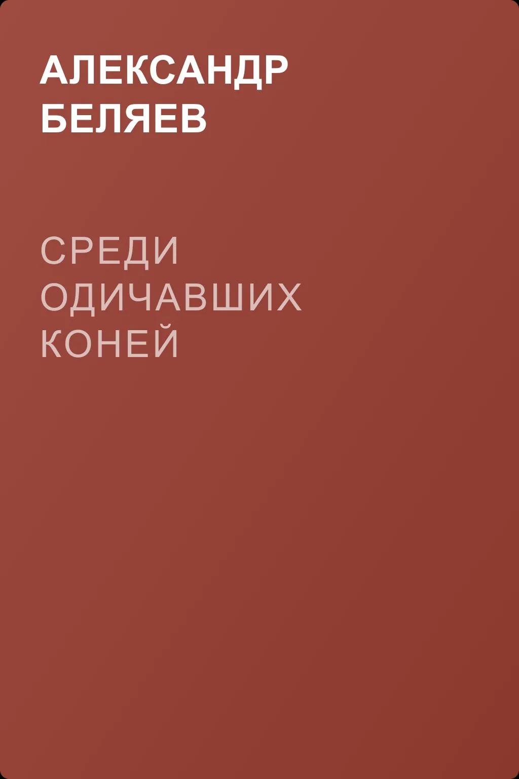 Среди одичавших коней — обложка книги