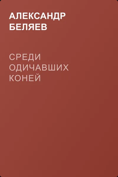 Среди одичавших коней — обложка книги