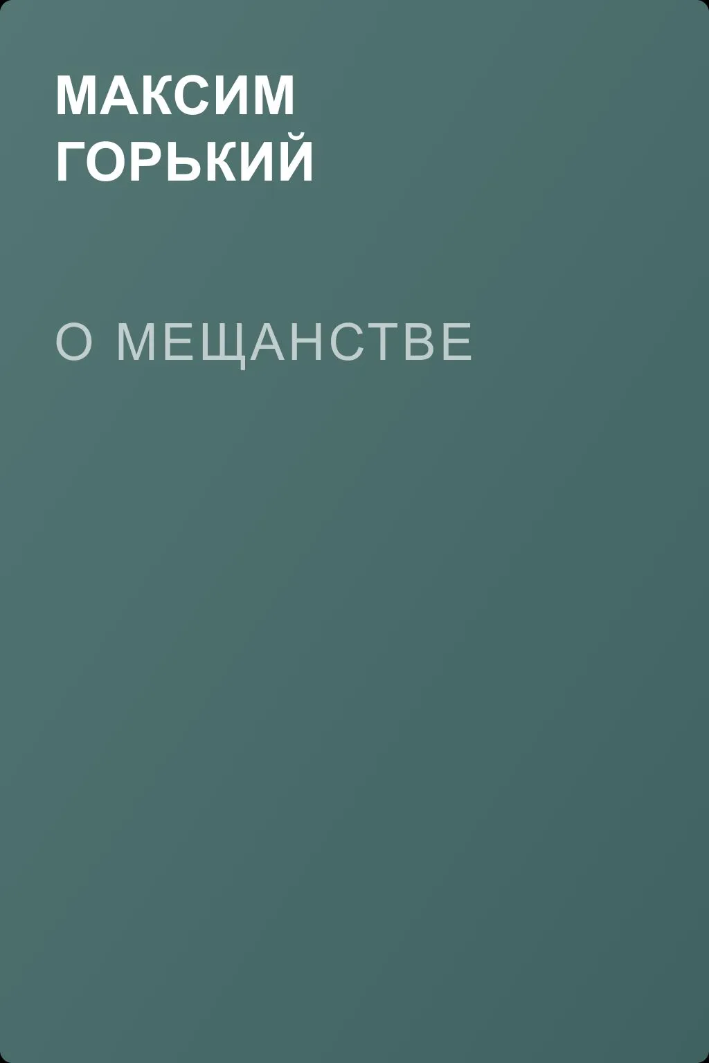 О мещанстве — обложка книги