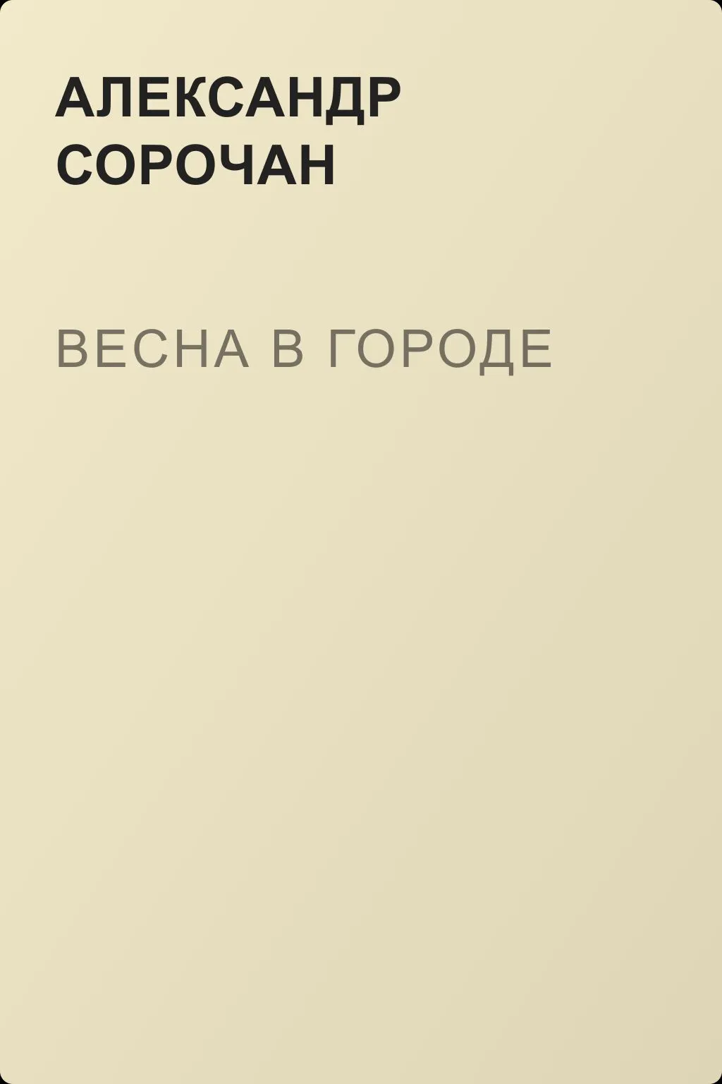 Весна в городе — обложка книги
