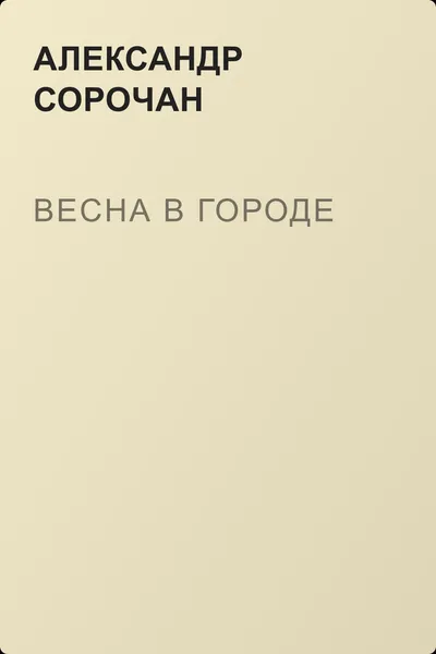 Весна в городе — обложка книги