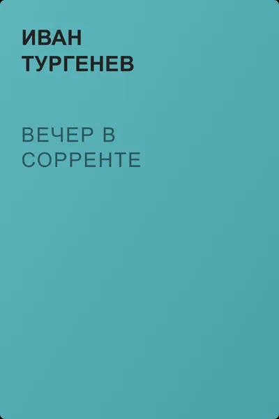 Вечер в Сорренте — обложка книги