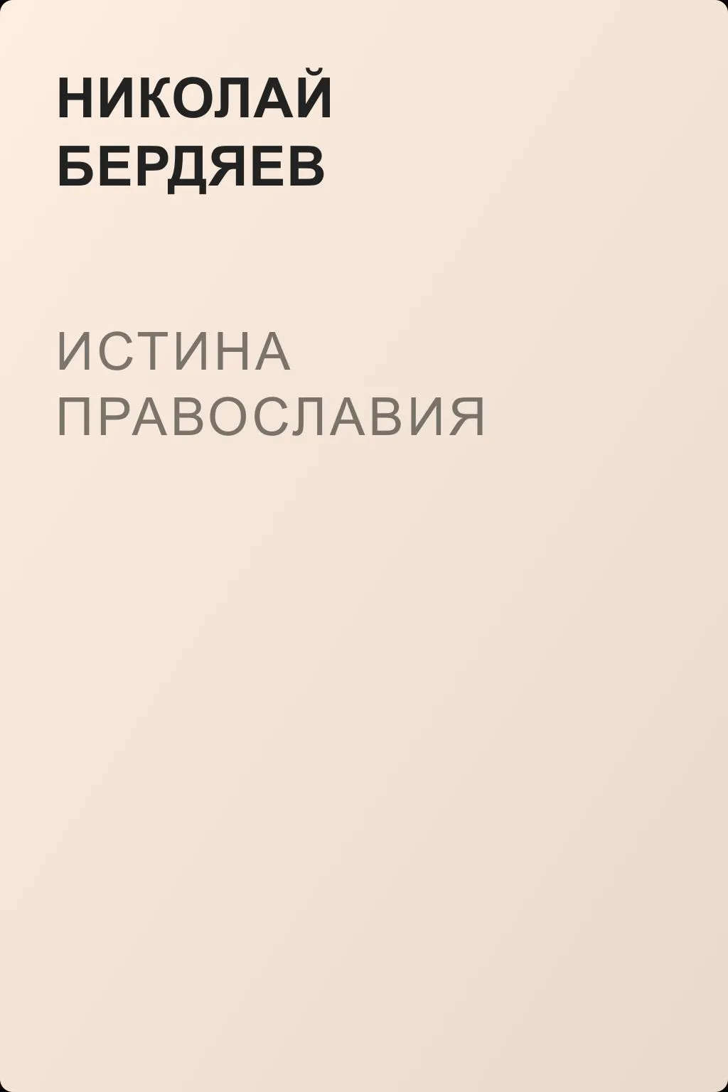 Истина Православия — обложка книги