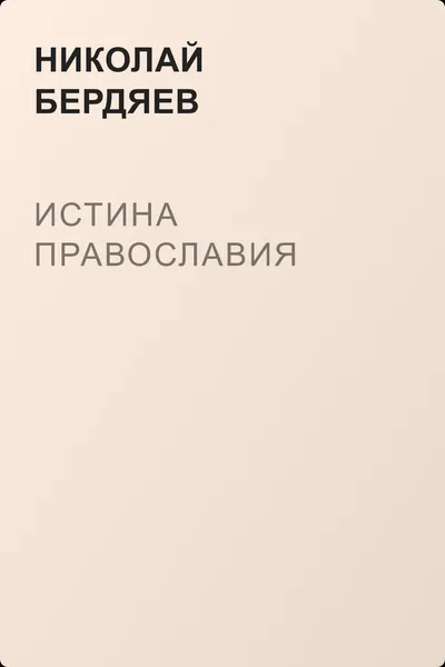 Истина Православия — обложка книги