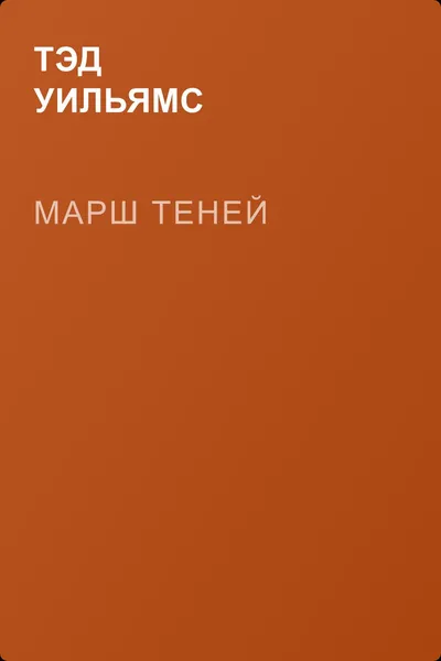 Марш теней — обложка книги