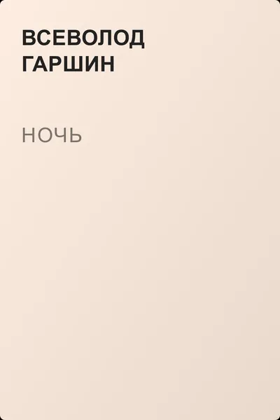 Ночь — обложка книги