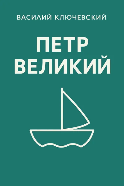 Петр Великий — обложка книги