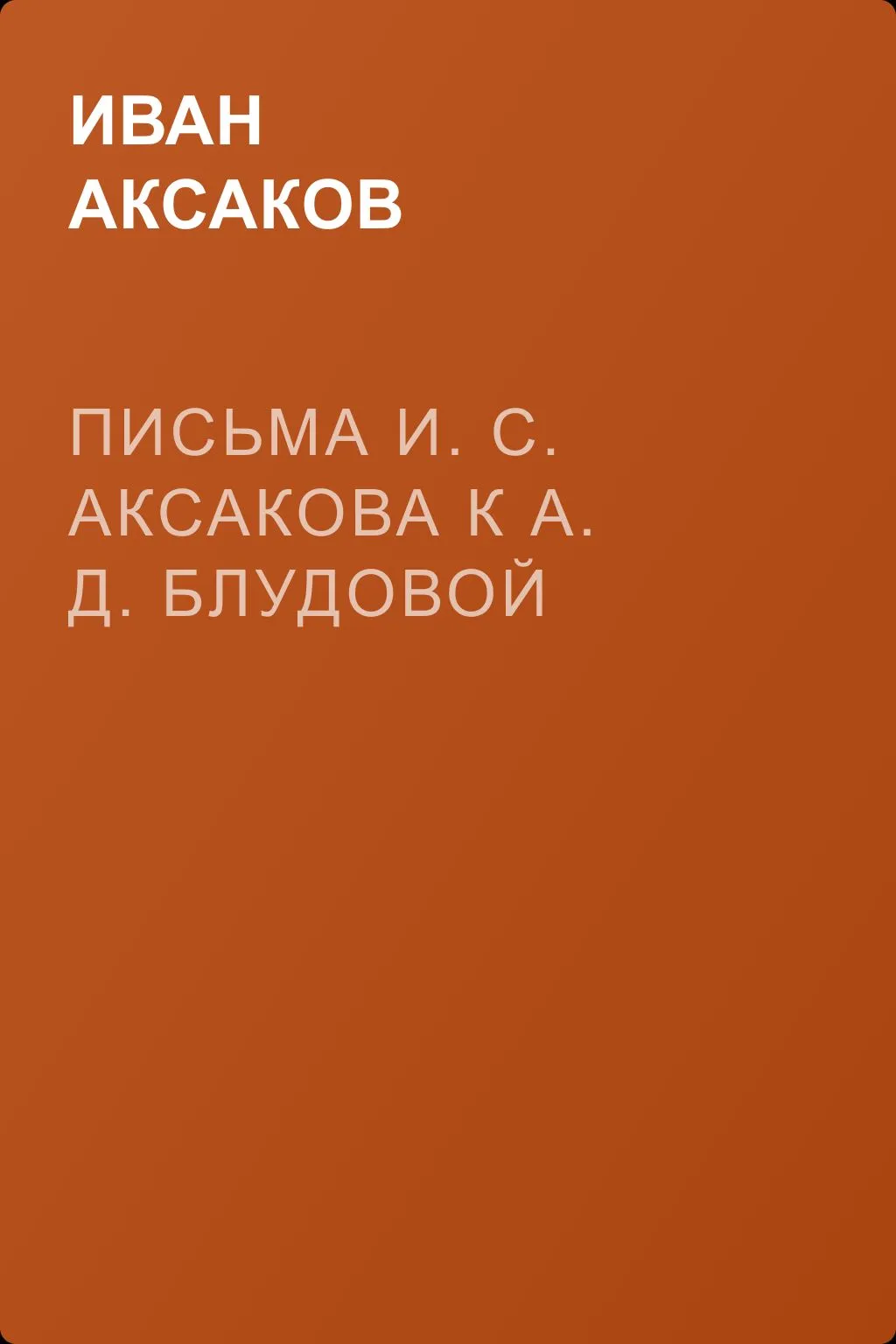 Письма И. С. Аксакова к А. Д. Блудовой — обложка книги
