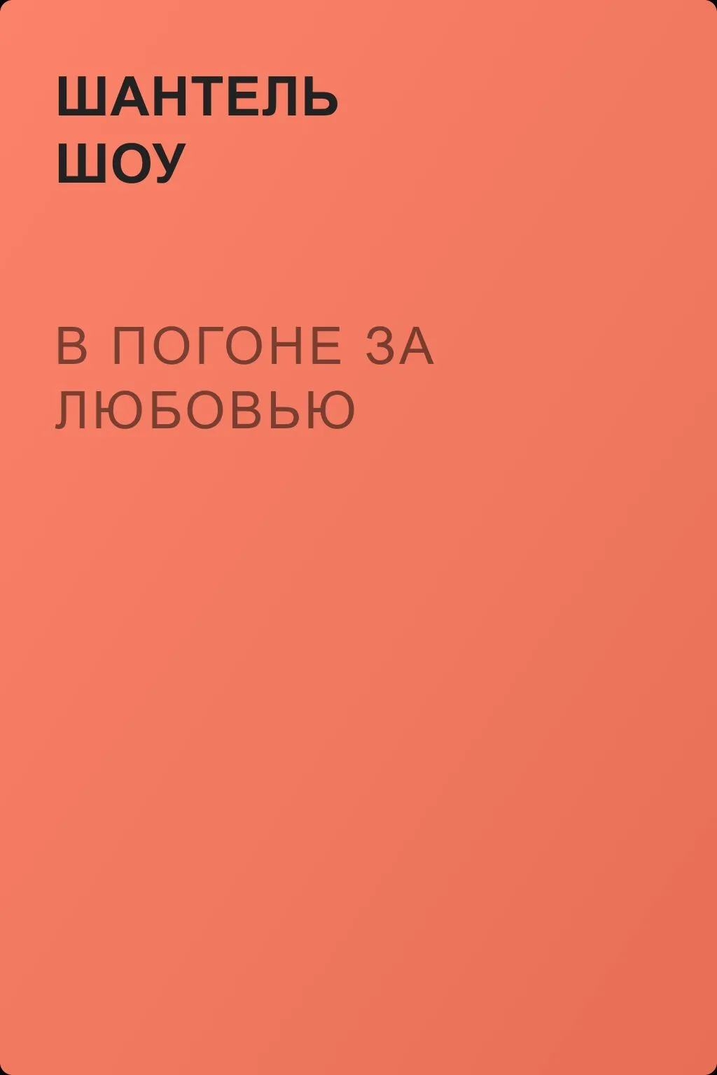 В погоне за любовью — обложка книги