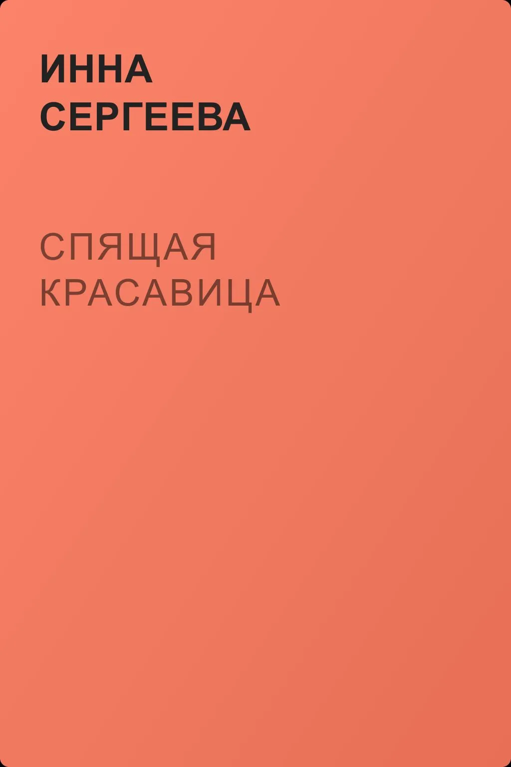 Спящая красавица — обложка книги