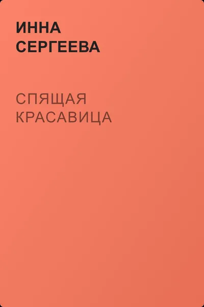 Спящая красавица — обложка книги