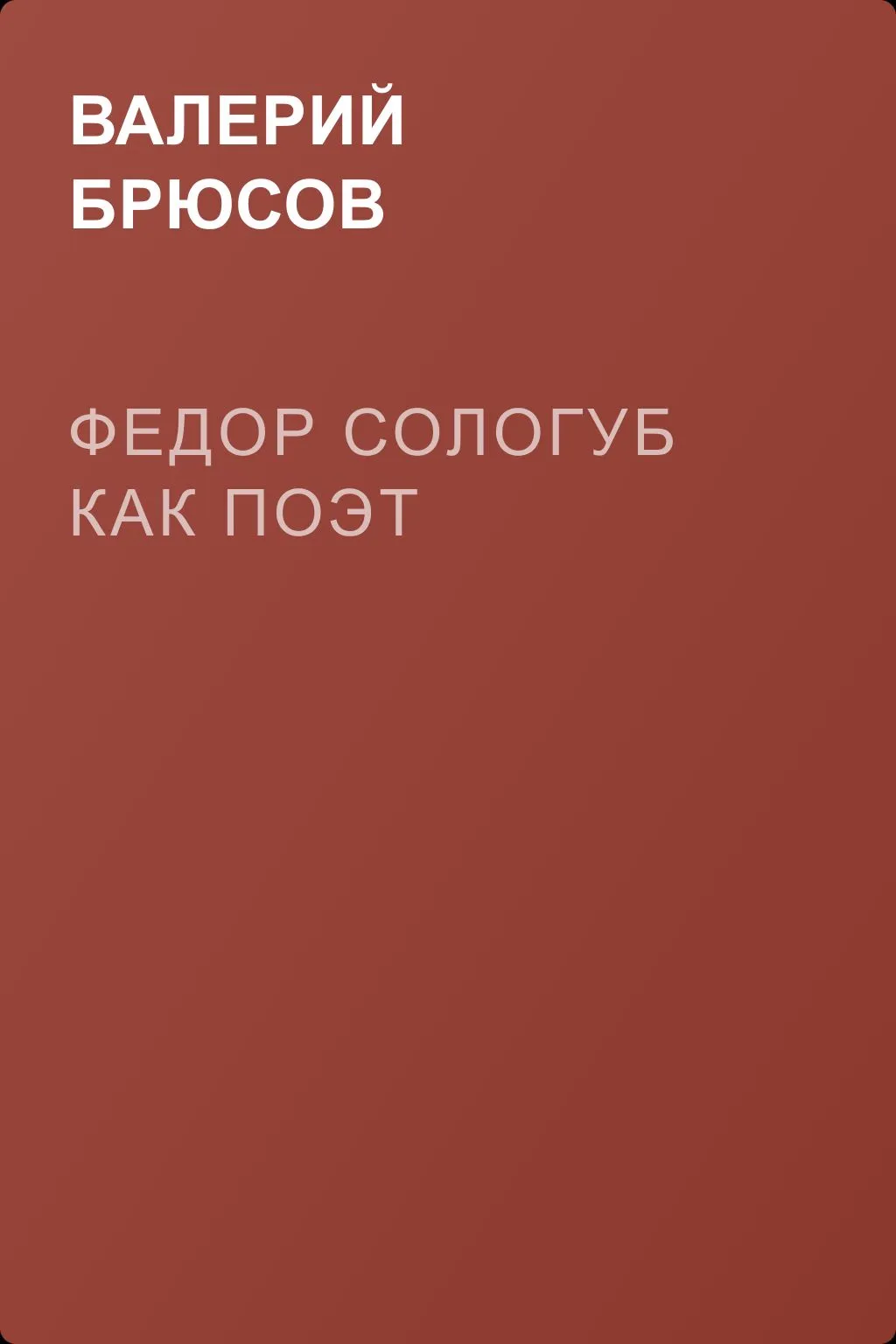 Федор Сологуб как поэт — обложка книги