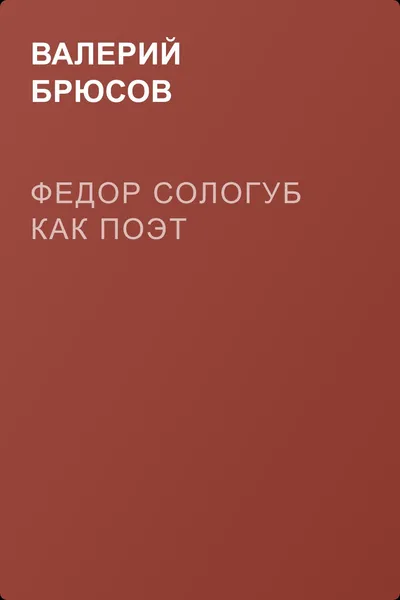 Федор Сологуб как поэт — обложка книги