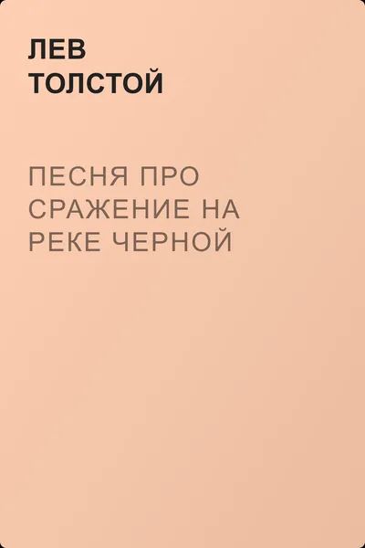 Песня про сражение на реке Черной — обложка книги