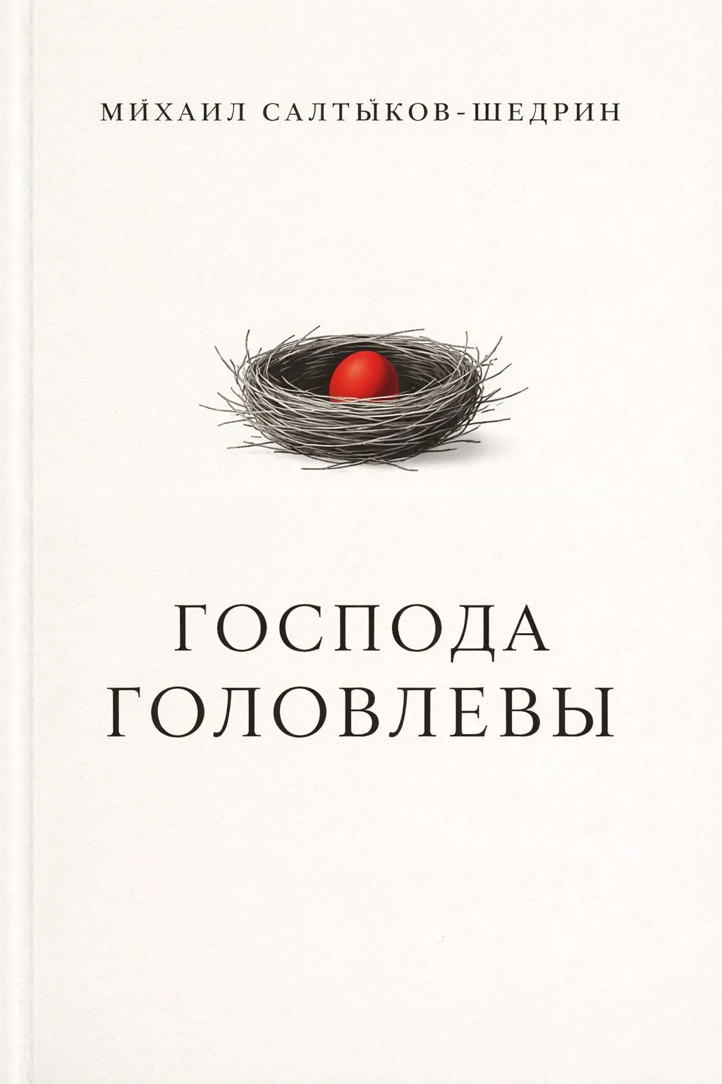 Господа Головлевы — обложка книги