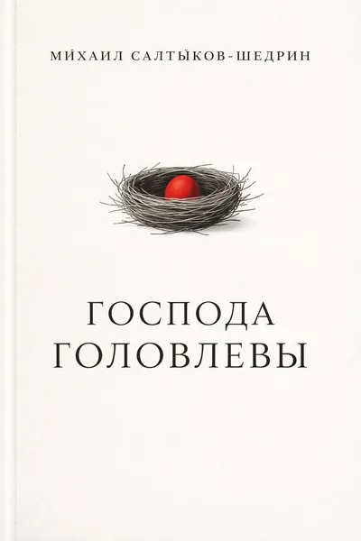 Господа Головлевы — обложка книги