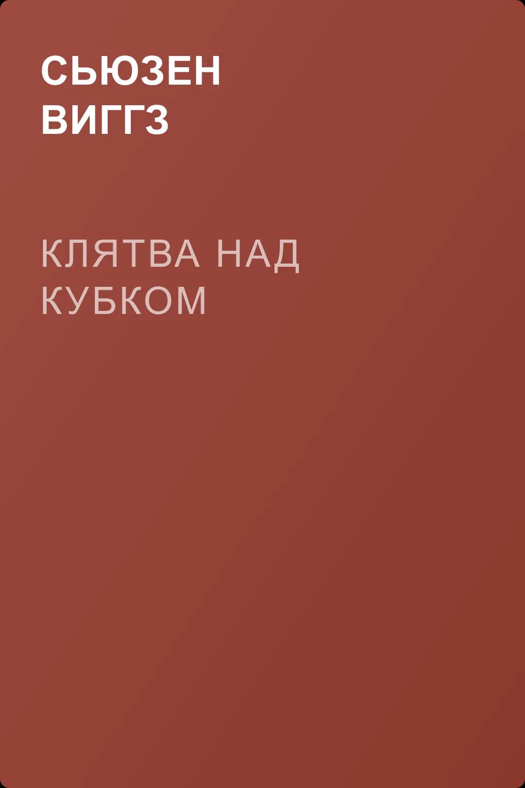 Клятва над кубком — обложка книги