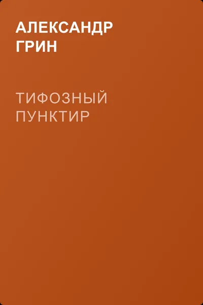 Тифозный пунктир — обложка книги