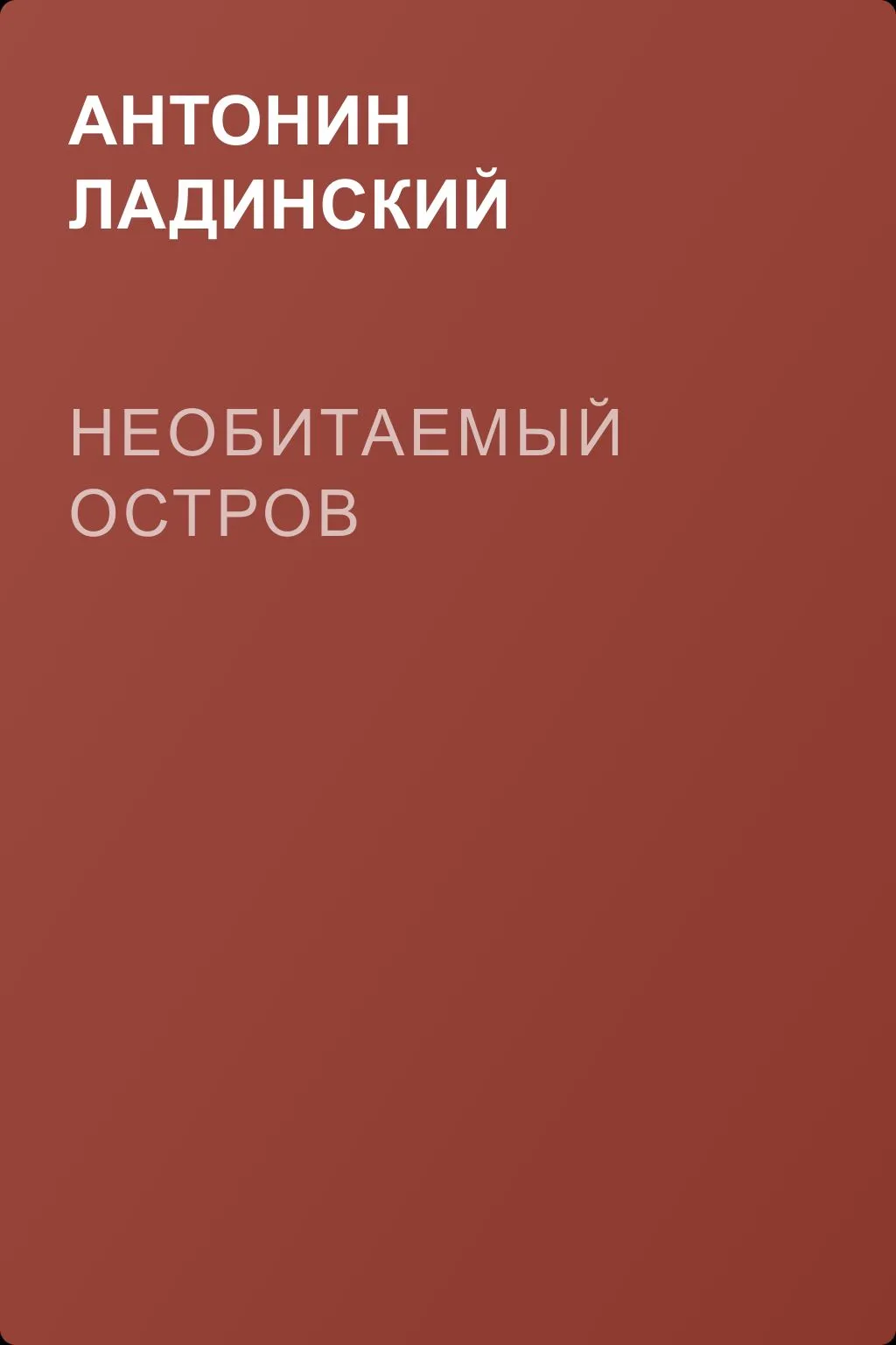 Необитаемый остров — обложка книги