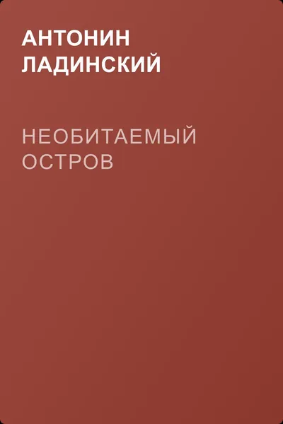 Необитаемый остров — обложка книги