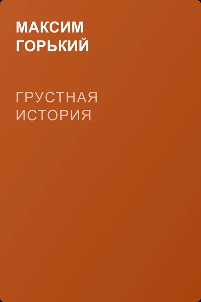 Грустная история — обложка книги