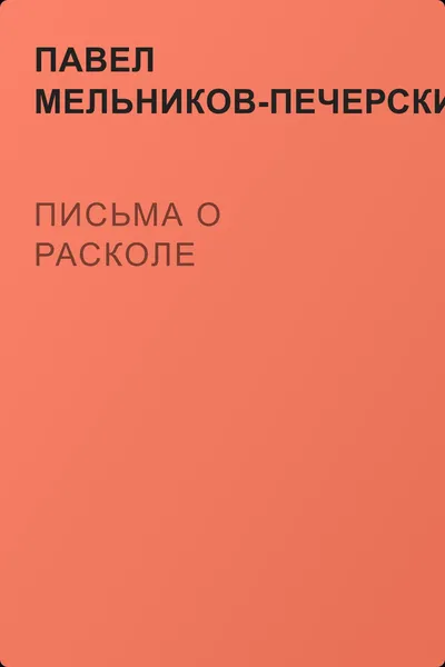 Письма о расколе — обложка книги