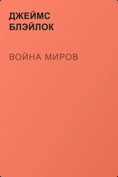 Война миров — обложка книги