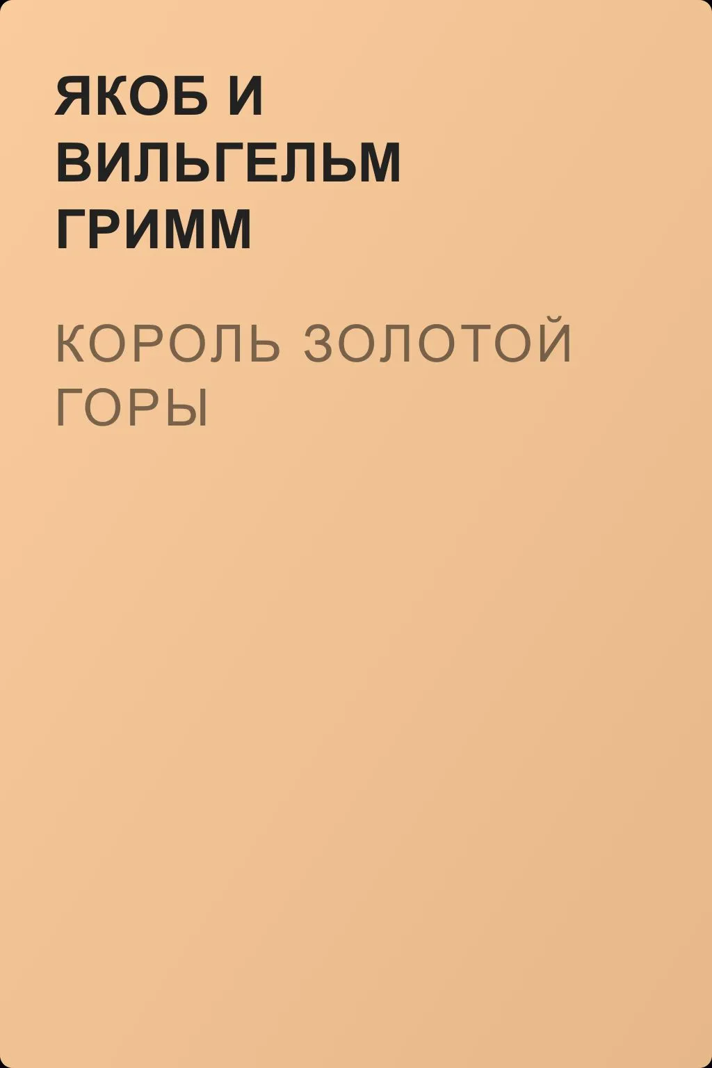 Король Золотой Горы — обложка книги