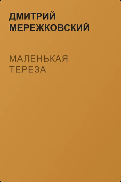 Маленькая Тереза — обложка книги