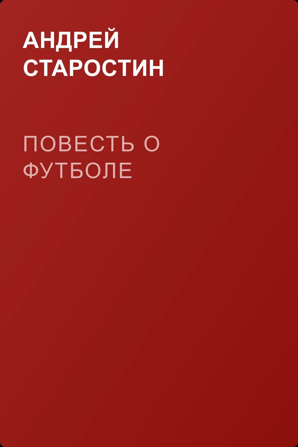 Повесть о футболе — обложка книги