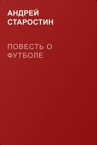 Повесть о футболе — обложка книги