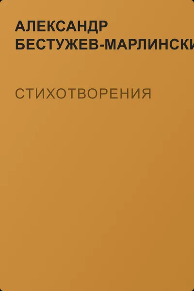 Стихотворения — обложка книги