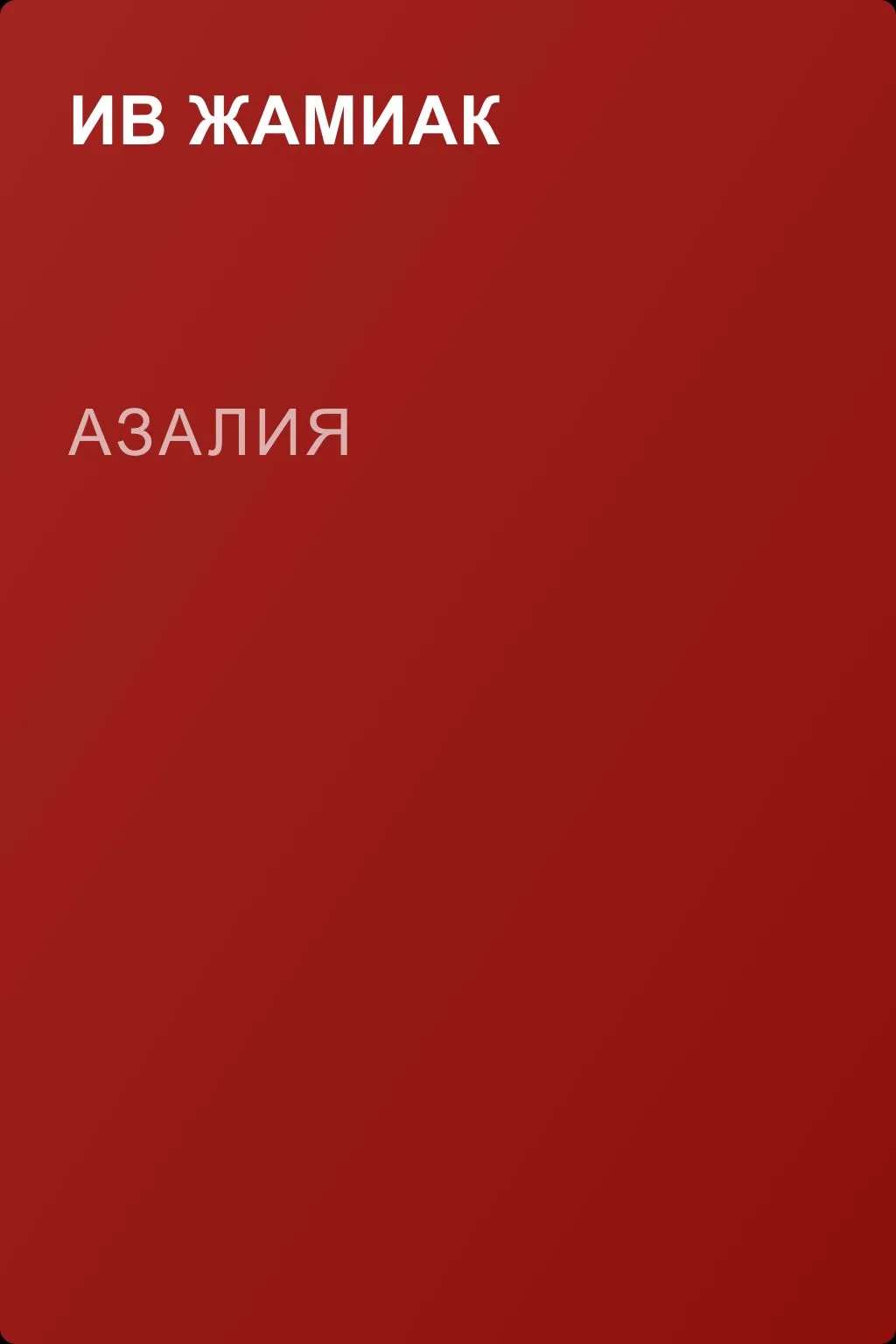 Азалия — обложка книги