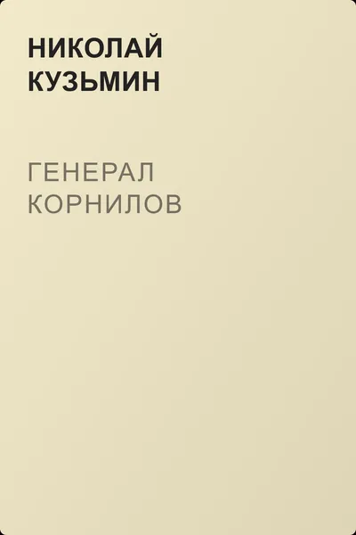 Генерал Корнилов — обложка книги