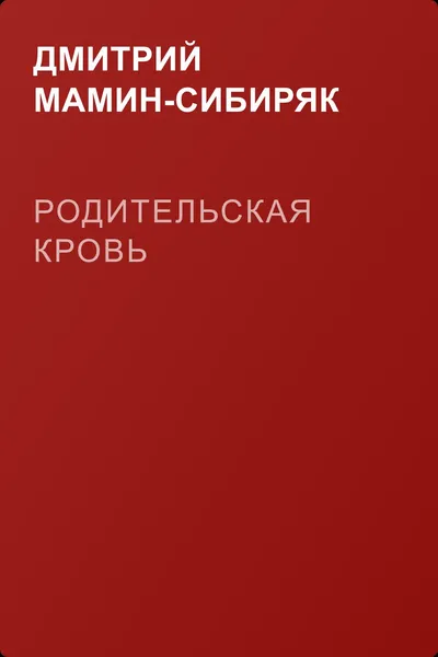 Родительская кровь — обложка книги