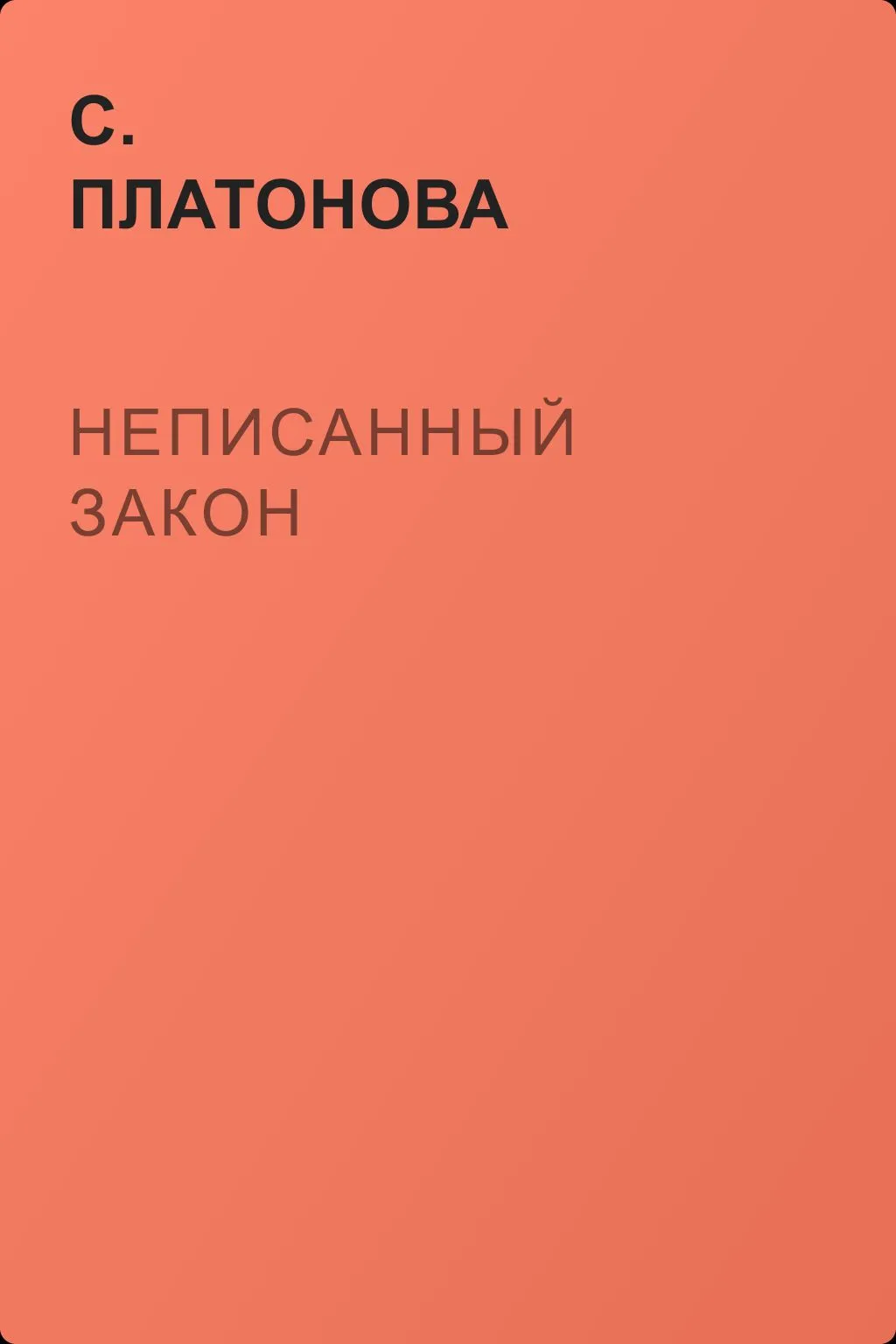 Неписанный закон — обложка книги