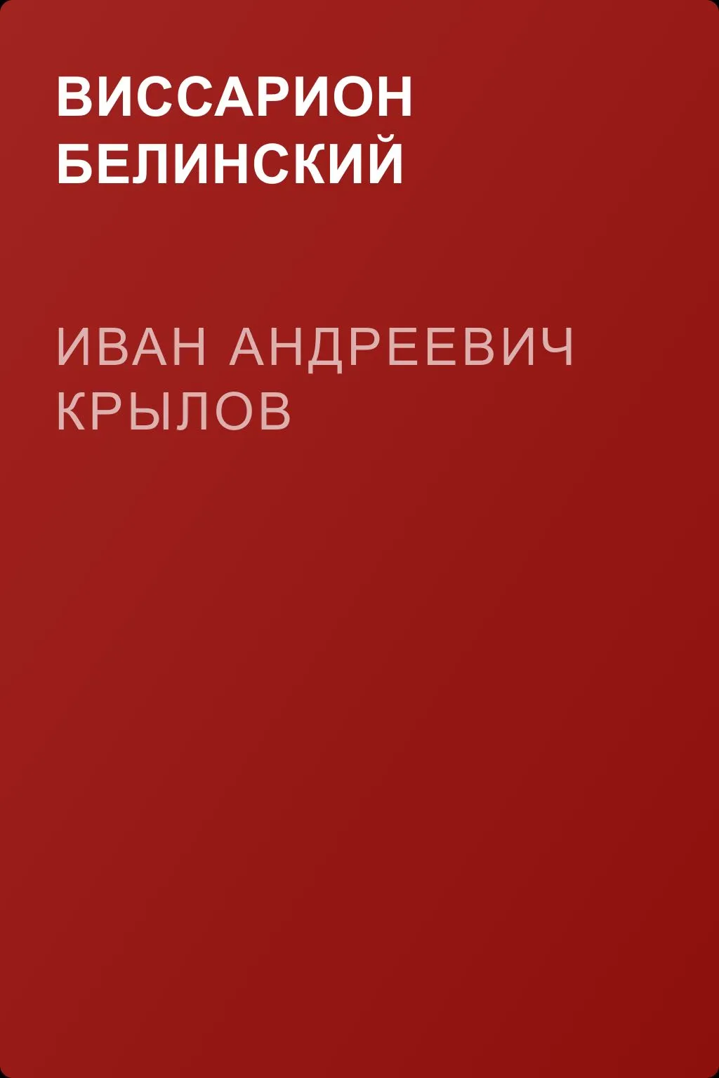 Иван Андреевич Крылов — обложка книги